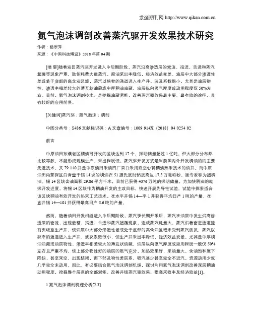氮气泡沫调剖改善蒸汽驱开发效果技术研究