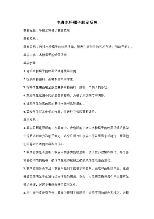 中班水粉橘子教案反思