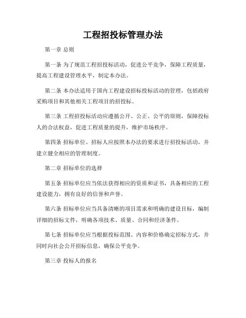 工程招投标管理办法
