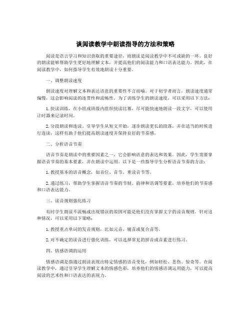 谈阅读教学中朗读指导的方法和策略