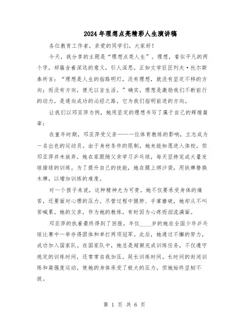 2024年理想点亮精彩人生演讲稿（4篇）