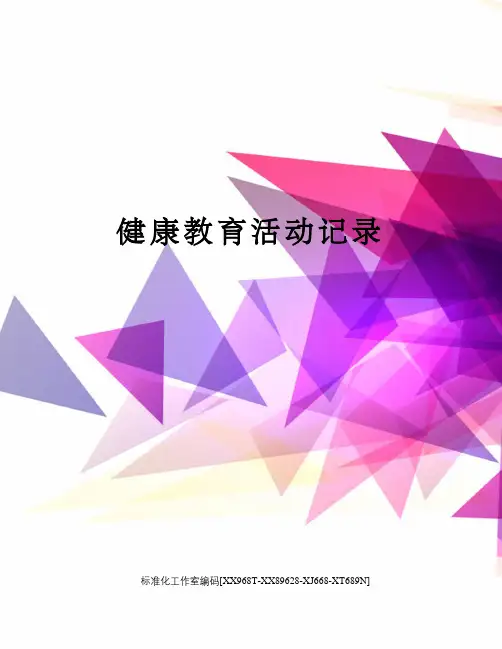 健康教育活动记录