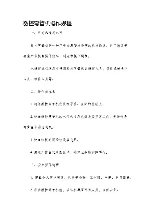 数控弯管机操作规程
