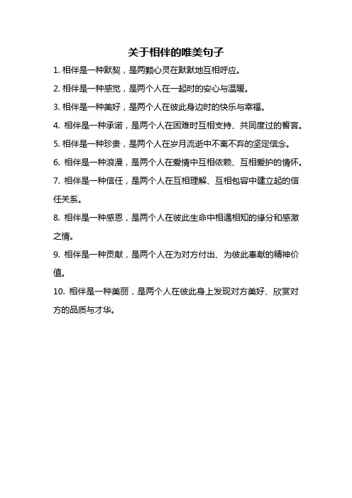 关于相伴的唯美句子