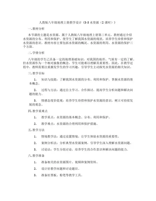 人教版八年级地理上册教学设计《3-3 水资源(2课时)》