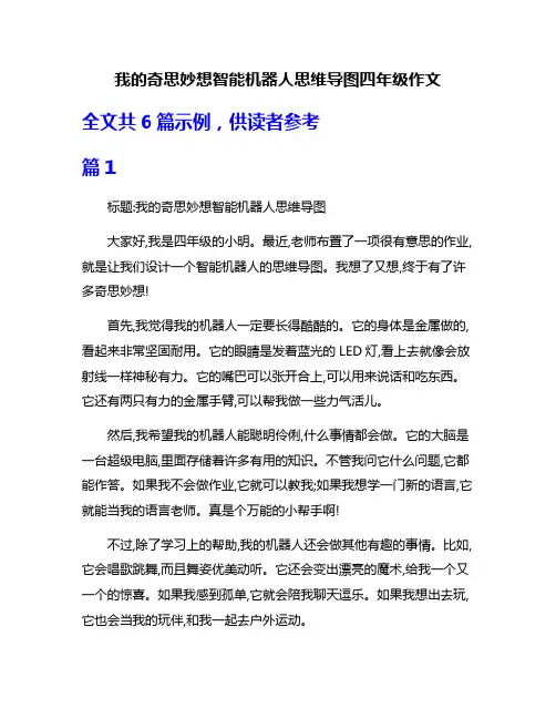 我的奇思妙想智能机器人思维导图四年级作文