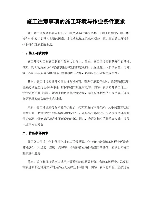 施工注意事项的施工环境与作业条件要求