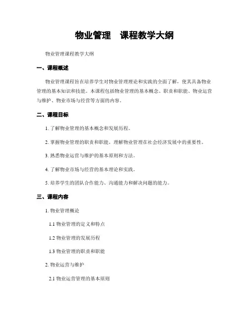 物业管理  课程教学大纲