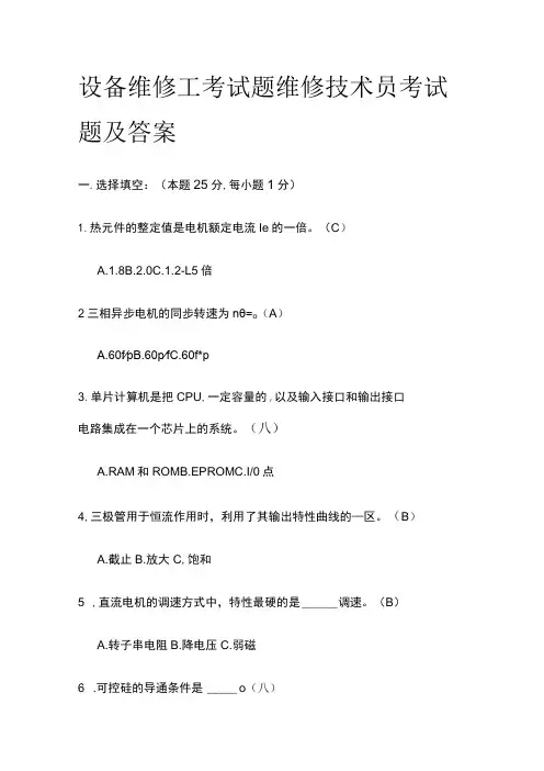 2023设备维修工考试题 维修技术员考试题及答案