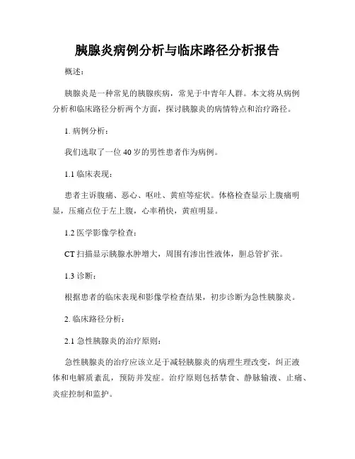 胰腺炎病例分析与临床路径分析报告