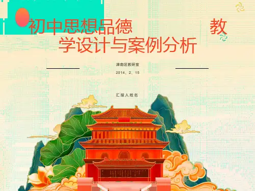 初中思想品德教学设计与案例分析