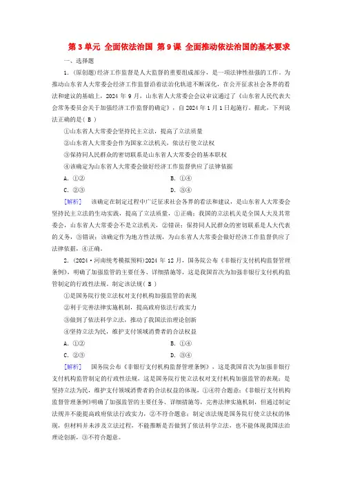 2025版高考政治一轮总复习必修3第3单元全面依法治国第9课全面推进依法治国的基本要求提能训练