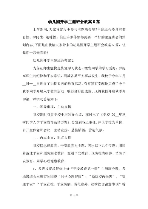 幼儿园开学主题班会教案5篇