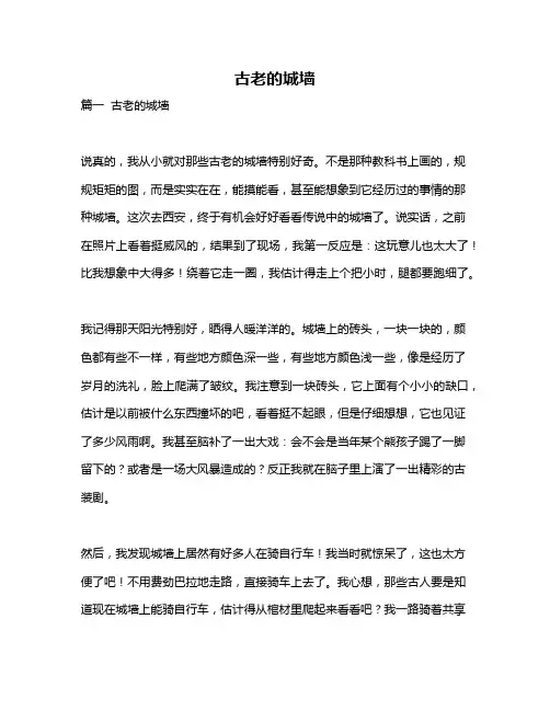 作文《古老的城墙》