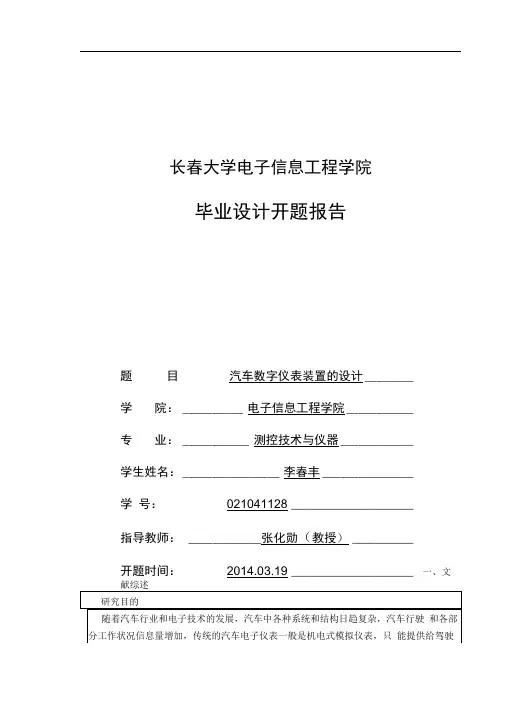 (完整版)基于AT89C51单片机的汽车数字仪表设计开题报告