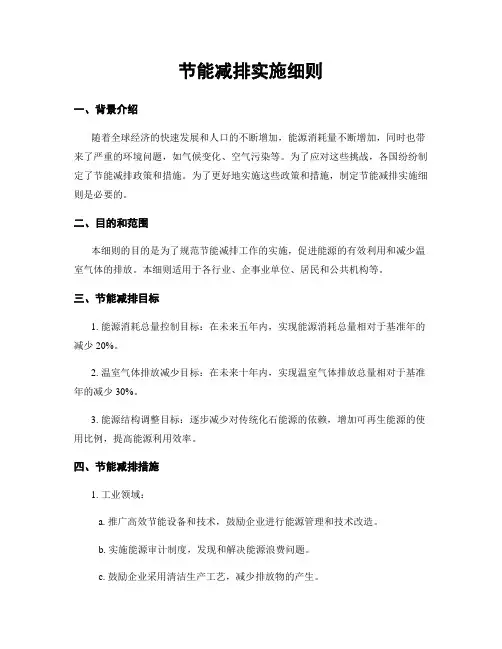节能减排实施细则