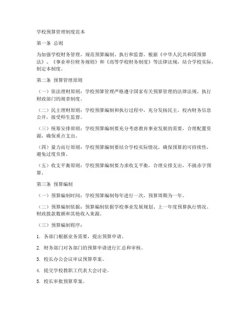 学校预算管理制度范本