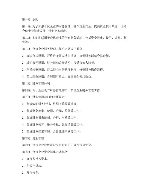 合伙财务管理制度范文