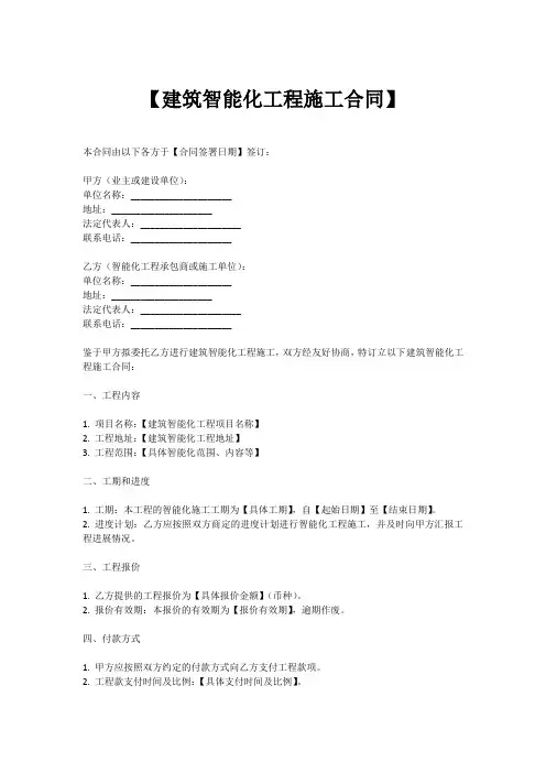 建筑智能化工程施工合同范本