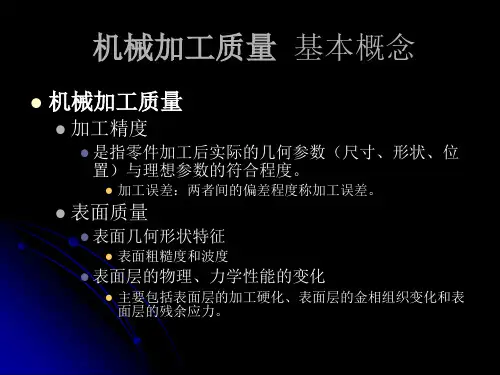 机械加工质量生产率和经济
