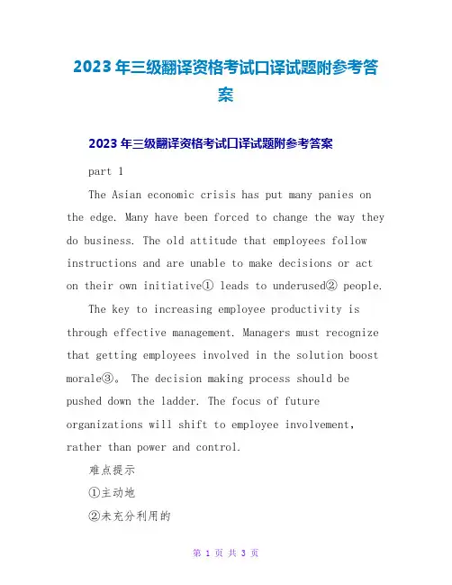 2023年三级翻译资格考试口译试题附参考答案