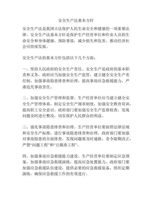 安全生产法基本方针