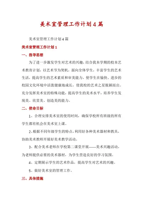 美术室管理工作计划4篇