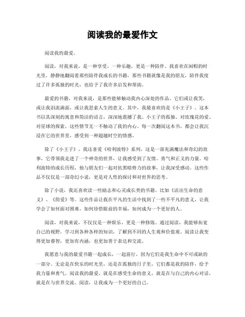 阅读我的最爱作文