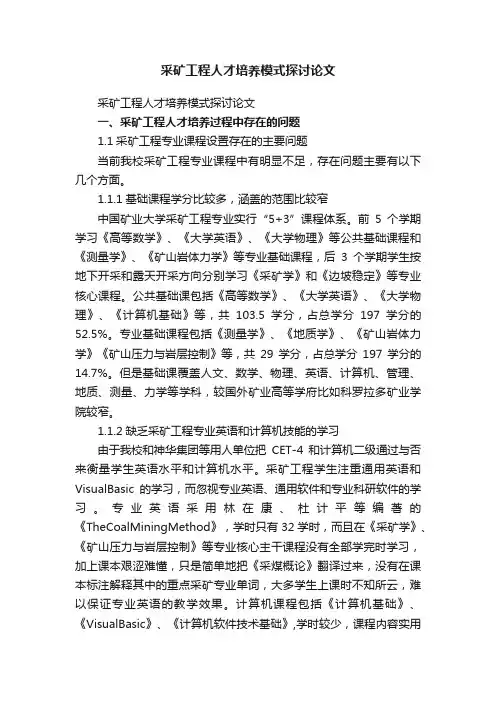 采矿工程人才培养模式探讨论文