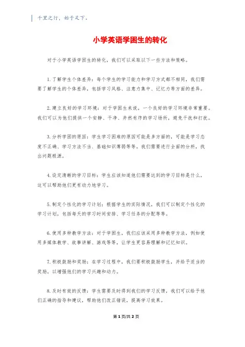 小学英语学困生的转化