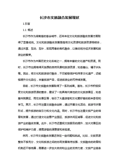 长沙市文旅融合发展现状