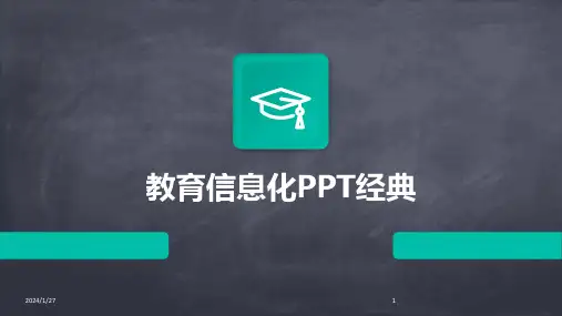 教育信息化PPT经典