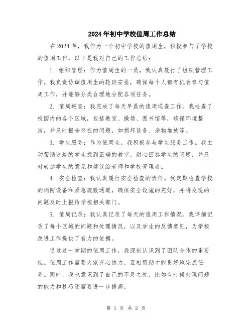 2024年初中学校值周工作总结