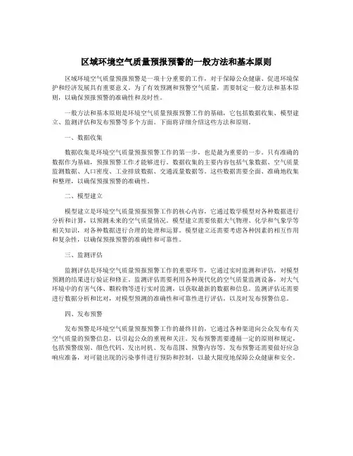 区域环境空气质量预报预警的一般方法和基本原则