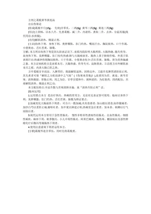 方剂之葛根黄芩黄连汤