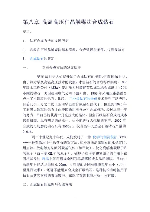 第八章.高温高压种晶触媒法合成钻石