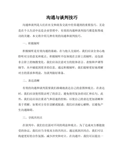 沟通与谈判技巧