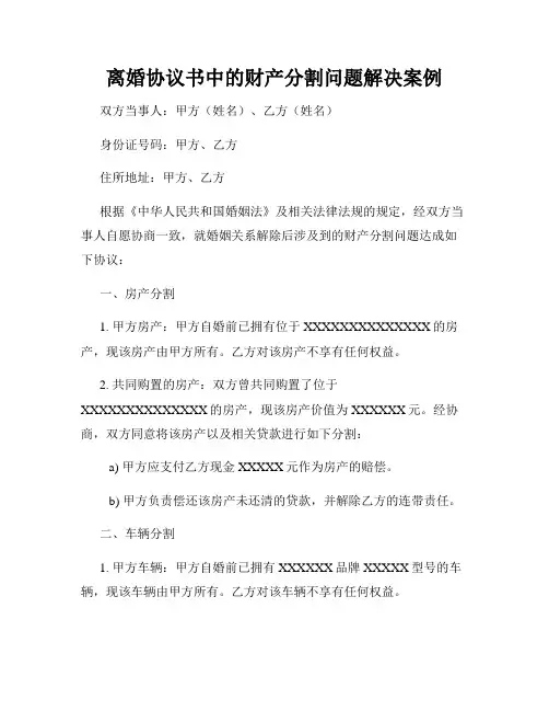 离婚协议书中的财产分割问题解决案例
