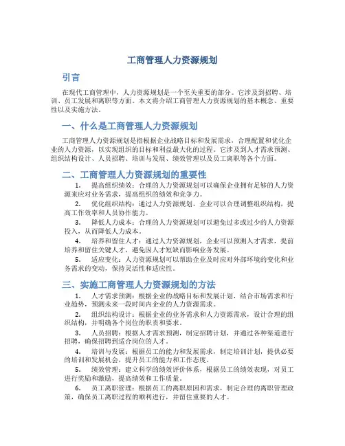 工商管理人力资源规划