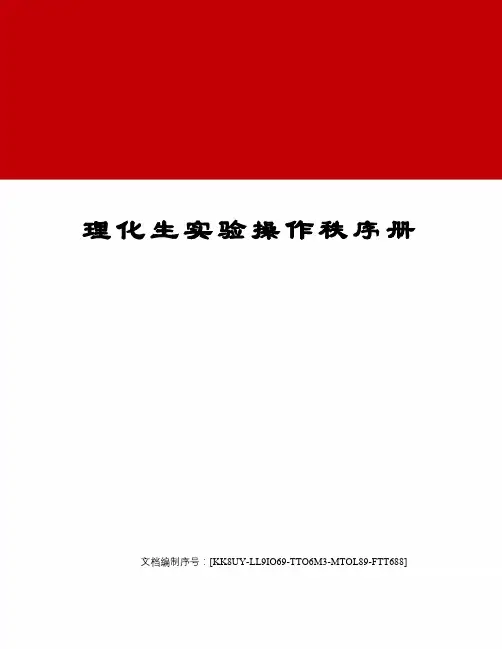 理化生实验操作秩序册