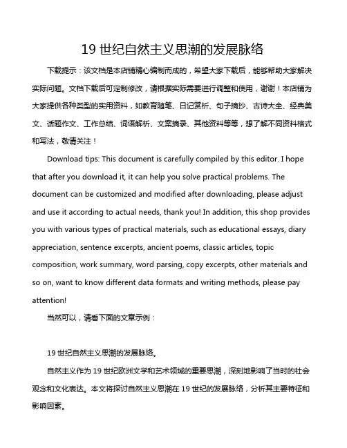 19世纪自然主义思潮的发展脉络