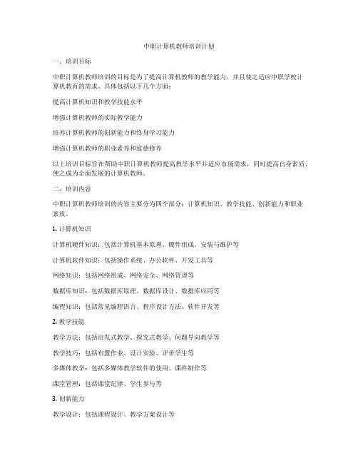 中职计算机教师培训计划