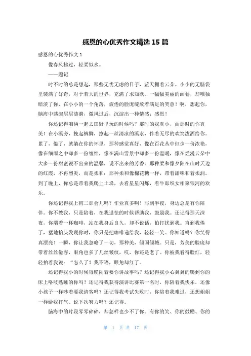 感恩的心优秀作文精选15篇