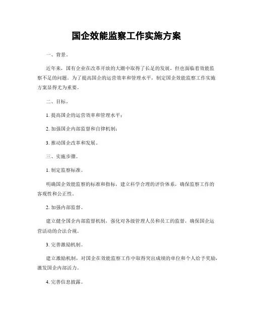 国企效能监察工作实施方案
