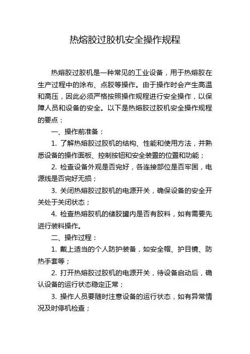 热熔胶过胶机安全操作规程
