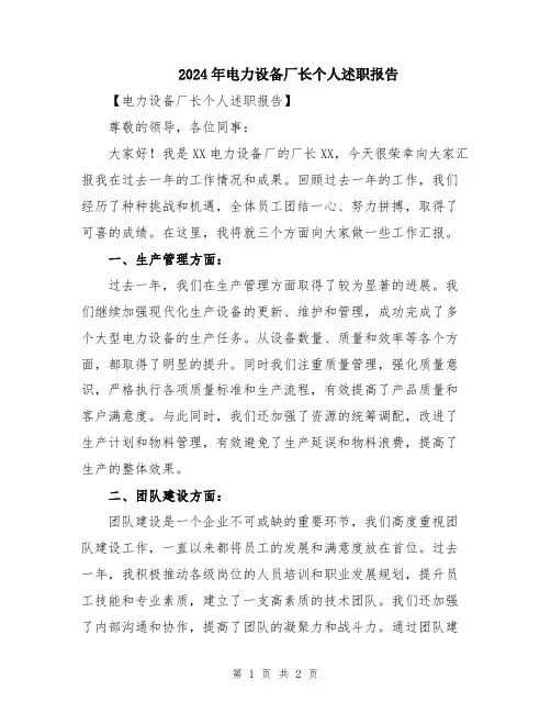 2024年电力设备厂长个人述职报告