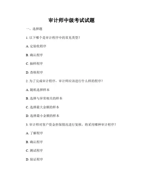 审计师中级考试试题
