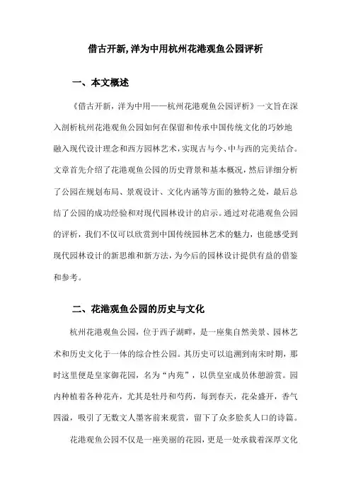 借古开新,洋为中用杭州花港观鱼公园评析