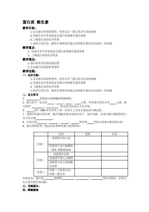 3.3蛋白质维生素教案3(沪科版九年级下)