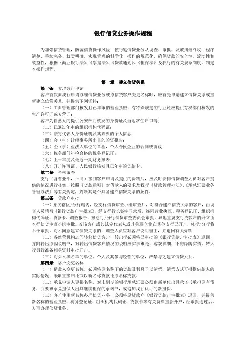 银行信贷业务操作规程